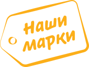 Создали раздел «Наши марки»